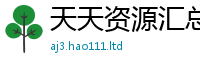 2025新澳天天正版免费观看归2025新奥天天开好彩新奥彩免费版